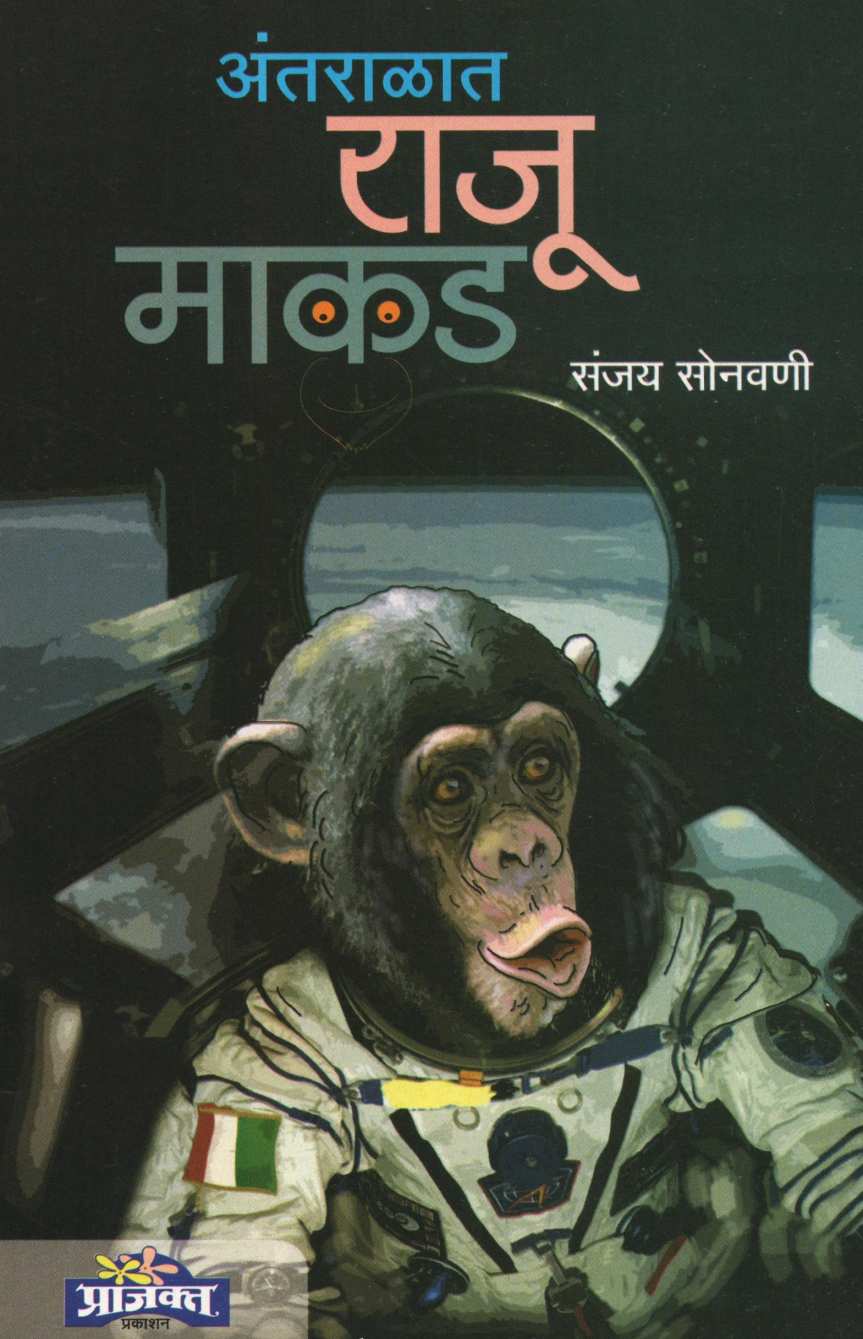 Antralat Raju Makad ( अंतराळात राजू माकड ) by Sanjay Sonavani ( संजय सोनवणी )