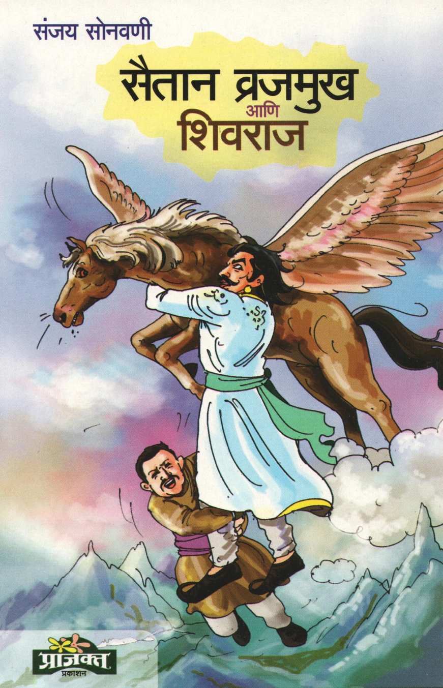 Saitan Vajramukh Ani Shivraj ( सैतान वज्रमुख आणि शिवराज ) by Sanjay Sonavani ( संजय सोनवणी )