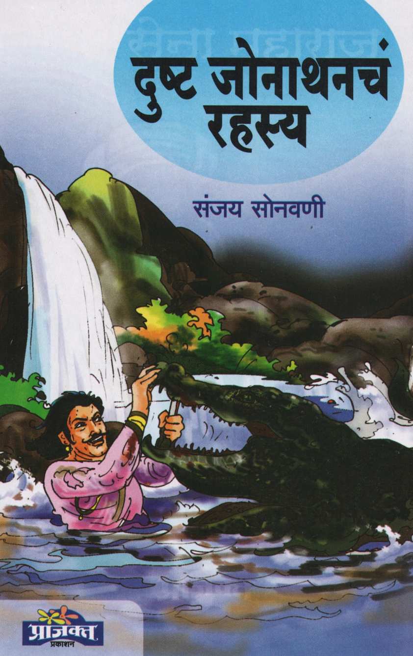 Dushta Jonathanche Rahasya ( दुष्ट जोनाथनचं रहस्य ) by Sanjay Sonavani ( संजय सोनवणी )