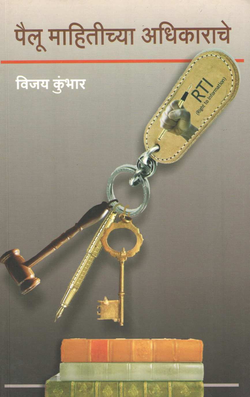 Pailu Mahitichya Adhikarache ( पैलू माहितीच्या अधिकाराचे ) by Vijay Kumbhar ( विजय कुंभार )