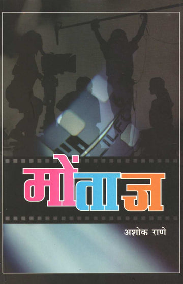 Montaj ( मोंताज by Ashok Rane ( अशोक राणे )