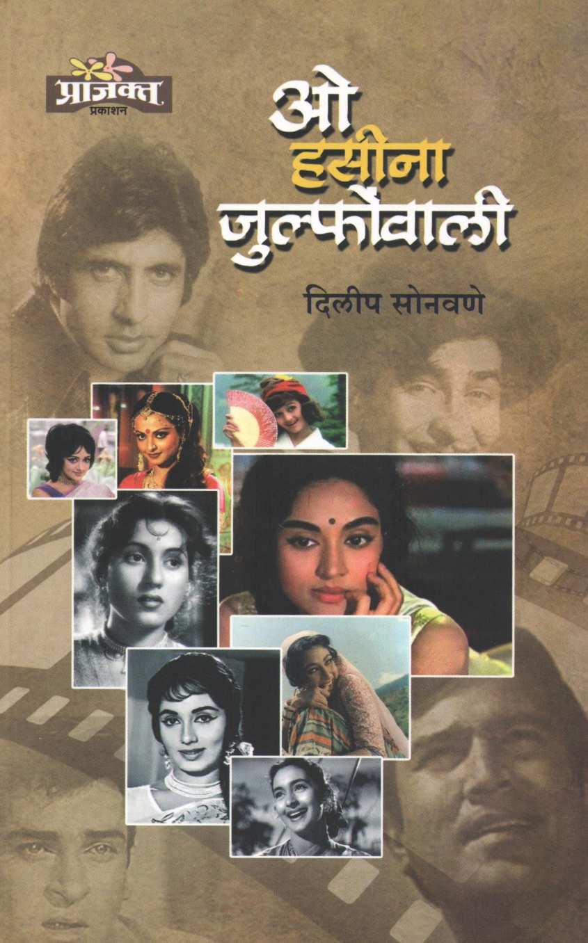 O Hasina Julfonwali ( ओ हसीना जुल्फोवाली ) by Dilip Sonawane ( दिलीप  सोनवणे )