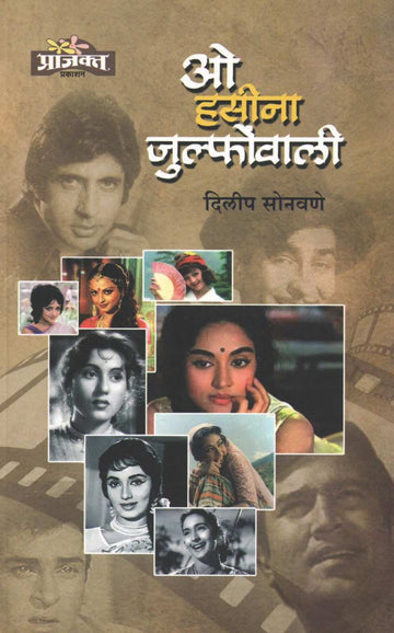 O Hasina Julfonwali ( ओ हसीना जुल्फोवाली ) by Dilip Sonawane ( दिलीप  सोनवणे )
