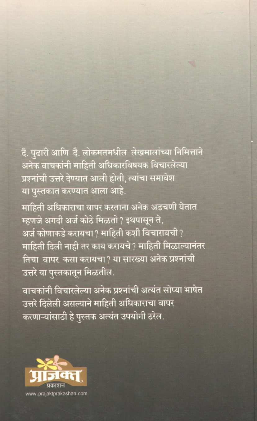 Pailu Mahitichya Adhikarache ( पैलू माहितीच्या अधिकाराचे ) by Vijay Kumbhar ( विजय कुंभार )