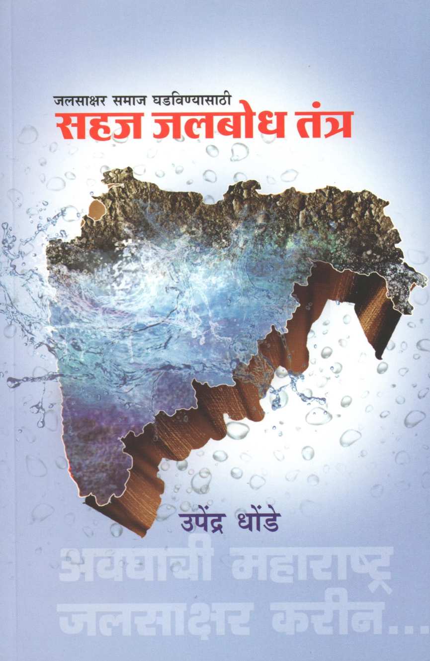 Sahaj Jalbodh Tantra ( सहज जलबोध तंत्र ) by Upendra Dhonde ( उपेंद्र धोंडे )