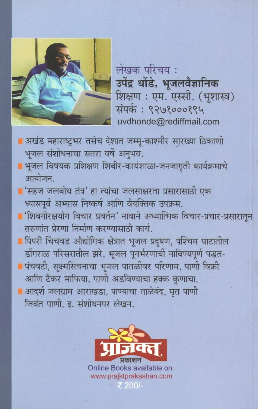 Sahaj Jalbodh Tantra ( सहज जलबोध तंत्र ) by Upendra Dhonde ( उपेंद्र धोंडे )