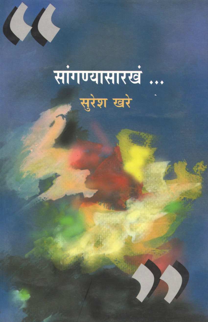 Sangnyasarkhe ( सांगण्यासारखं ) by Suresh Khare ( सुरेश खरे )