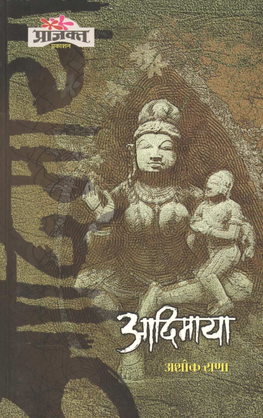 Adimaya ( आदिमाया ) by Ashok Rana ( अशोक राणा )