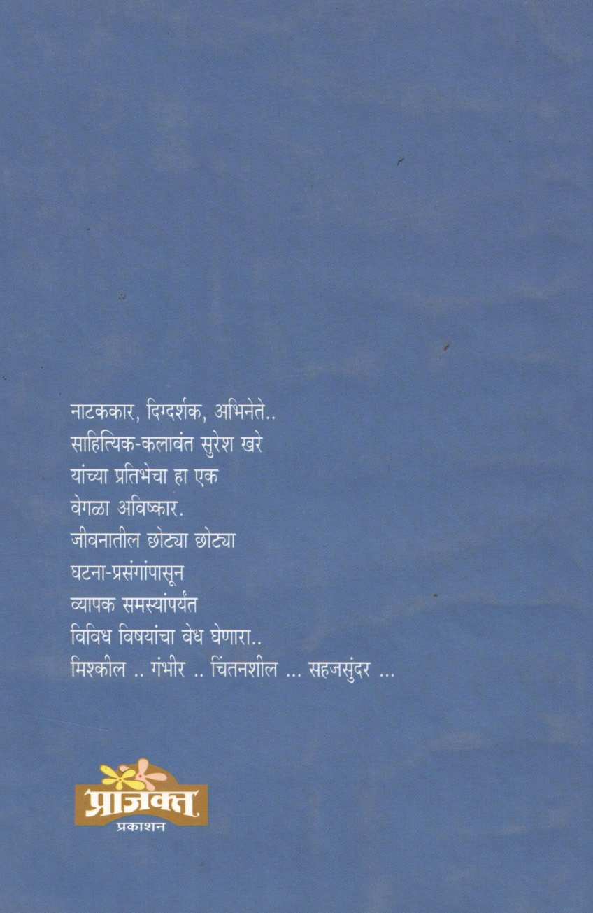 Sangnyasarkhe ( सांगण्यासारखं ) by Suresh Khare ( सुरेश खरे )