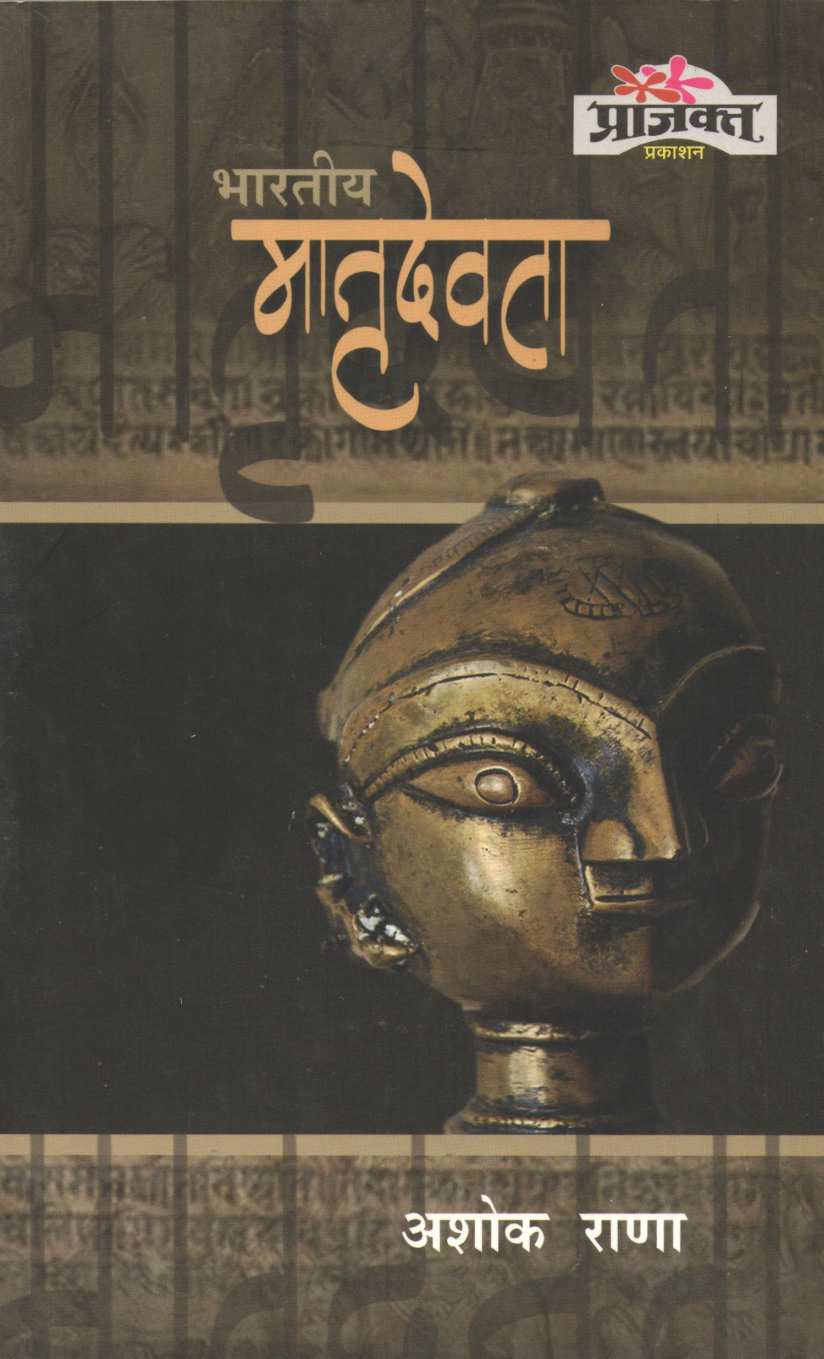 Bhartiy Matrudevta ( भारतीय मातृदेवता ) by Ashok Rana ( अशोक राणा )