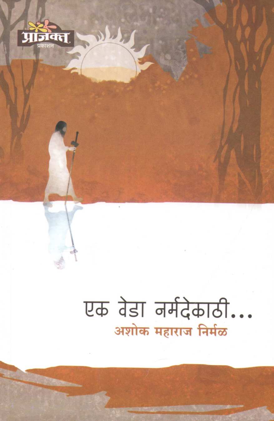 Ek Veda Narmadekathi ( एक वेडा नर्मदेकाठी ) by Ashok Maharaj Nirmal ( अशोक महाराज निर्मळ )