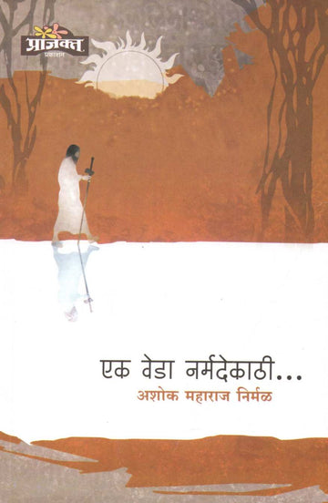 Ek Veda Narmadekathi ( एक वेडा नर्मदेकाठी ) by Ashok Maharaj Nirmal ( अशोक महाराज निर्मळ )