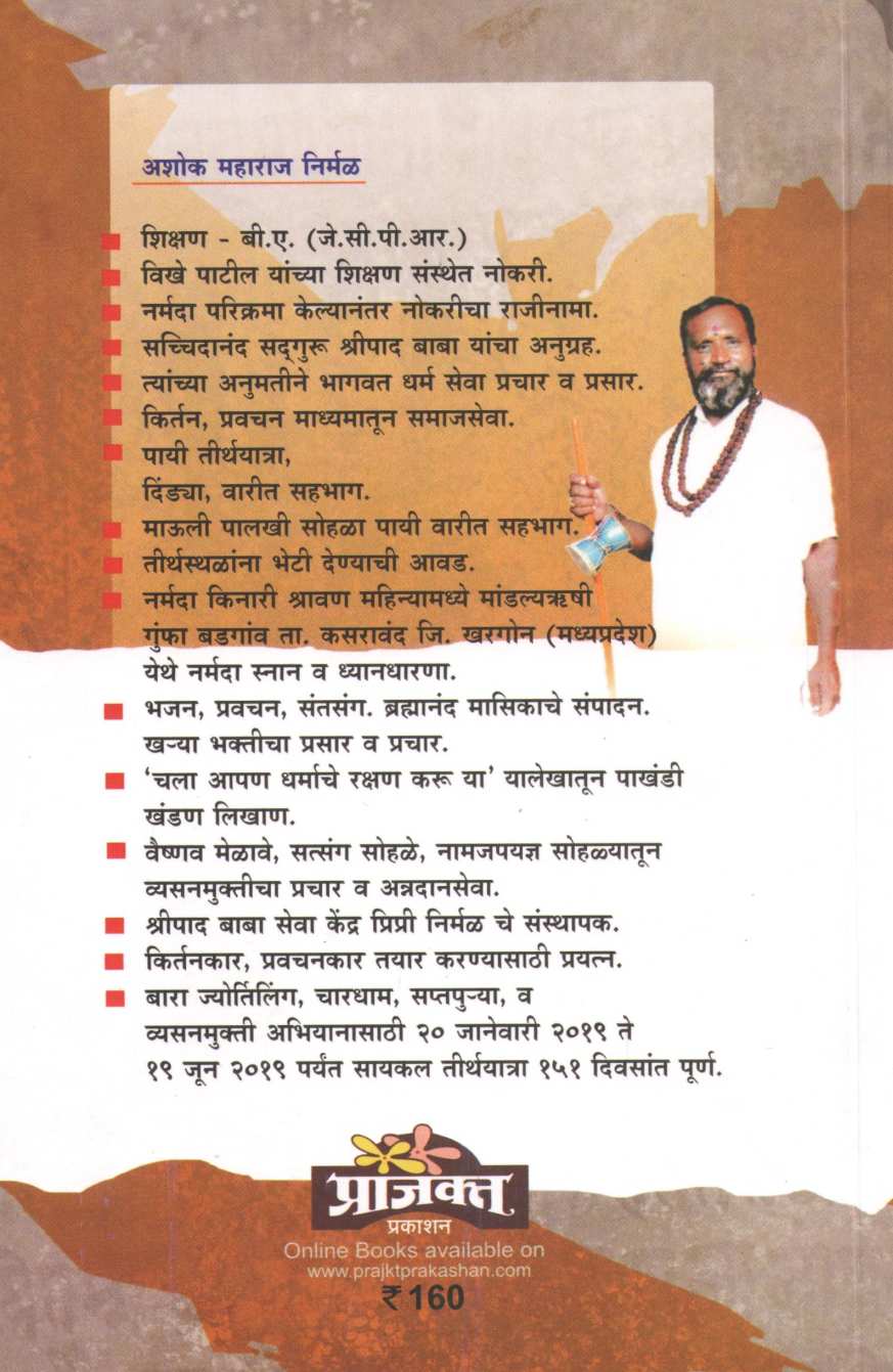 Ek Veda Narmadekathi ( एक वेडा नर्मदेकाठी ) by Ashok Maharaj Nirmal ( अशोक महाराज निर्मळ )