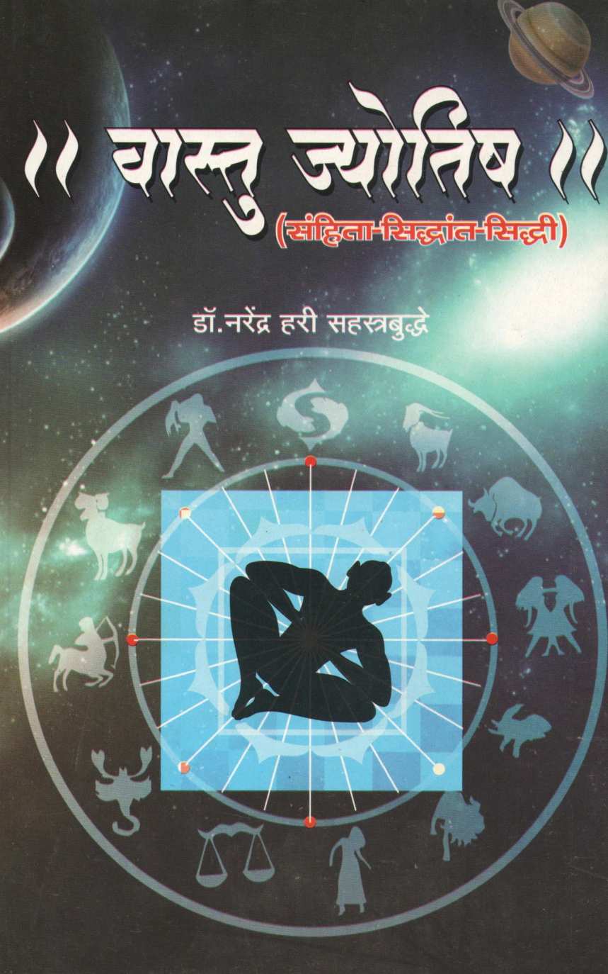 Vastu Jyotish ( वास्तु ज्योतिष ) by Dr. Narendra Sahasrabuddhe ( डॉ. नरेंद्र सहस्रबुद्धे )