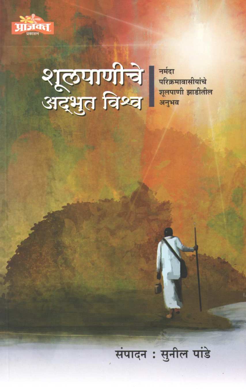Shulpaniche Adhbhut Vishwa ( शूल पाणीचे अदभुत विश्व ) by Other ( इतर )