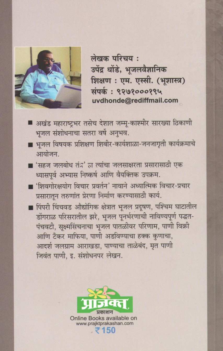Shahari Nadyancha Akrosh ( शहरी नद्यांचा आक्रोश ) by Upendra Dhonde ( उपेंद्र धोंडे )
