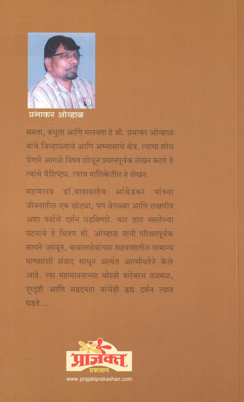 Talegaovchya Athavanitle Babasaheb ( तळेगावच्या आठवणीतले बाबासाहेब ) by Prabhakar Ovhal ( प्रभाकर ओव्हाळ )