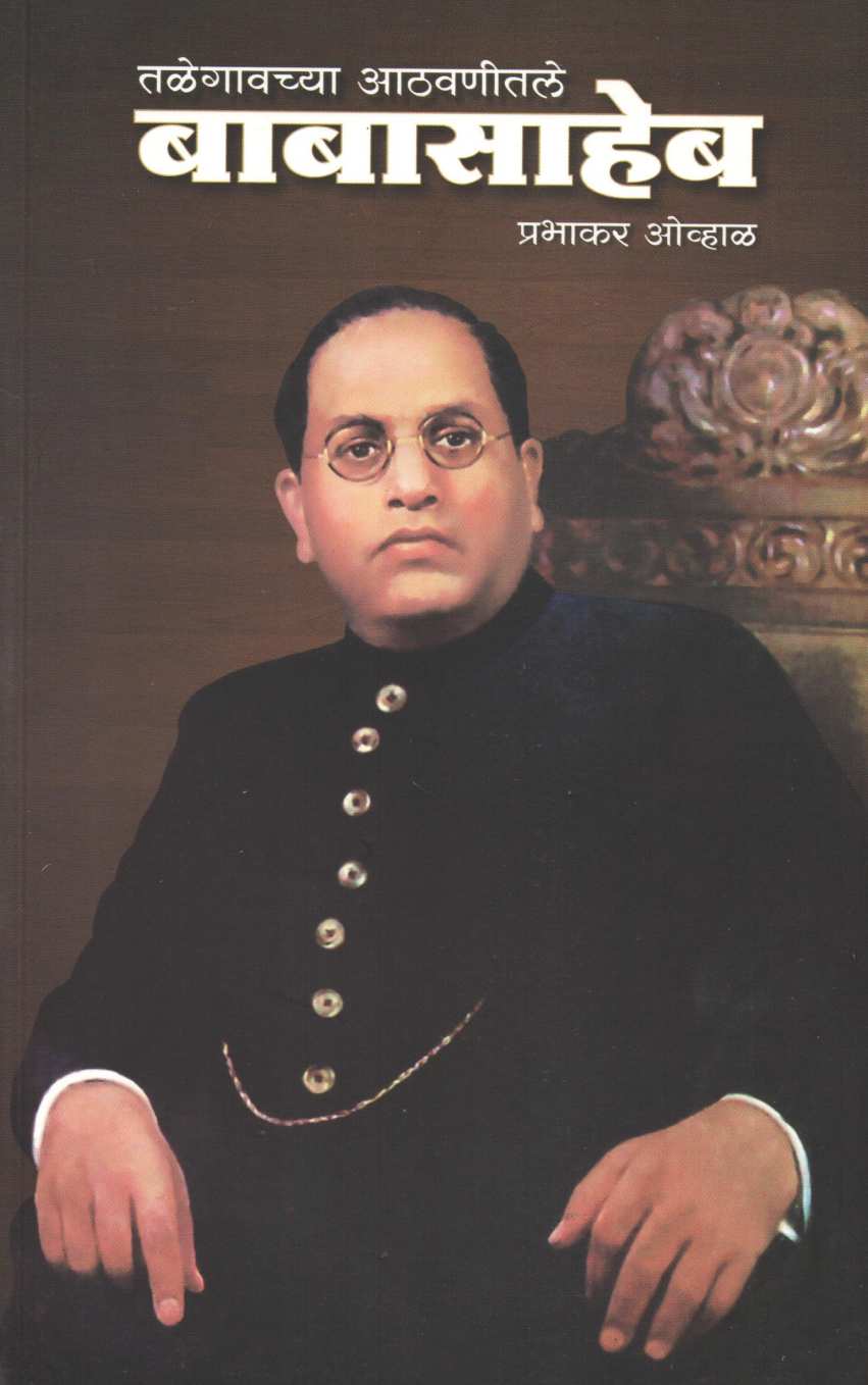 Talegaovchya Athavanitle Babasaheb ( तळेगावच्या आठवणीतले बाबासाहेब ) by Prabhakar Ovhal ( प्रभाकर ओव्हाळ )