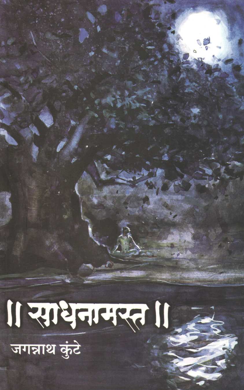 Sadhanamast ( साधनामस्त ) by Jagannath Kunte ( जगन्नाथ कुंटे )
