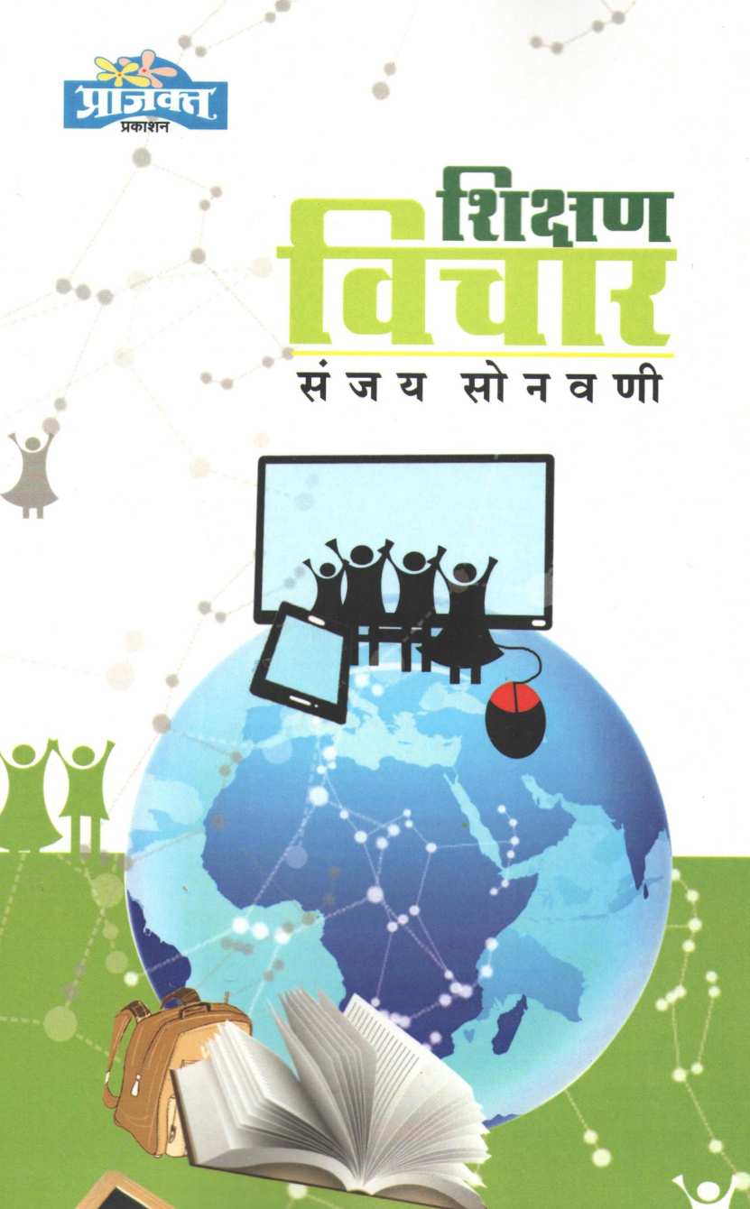 Shikshan Vichar ( शिक्षण विचार ) by Sanjay Sonavani ( संजय सोनवणी )