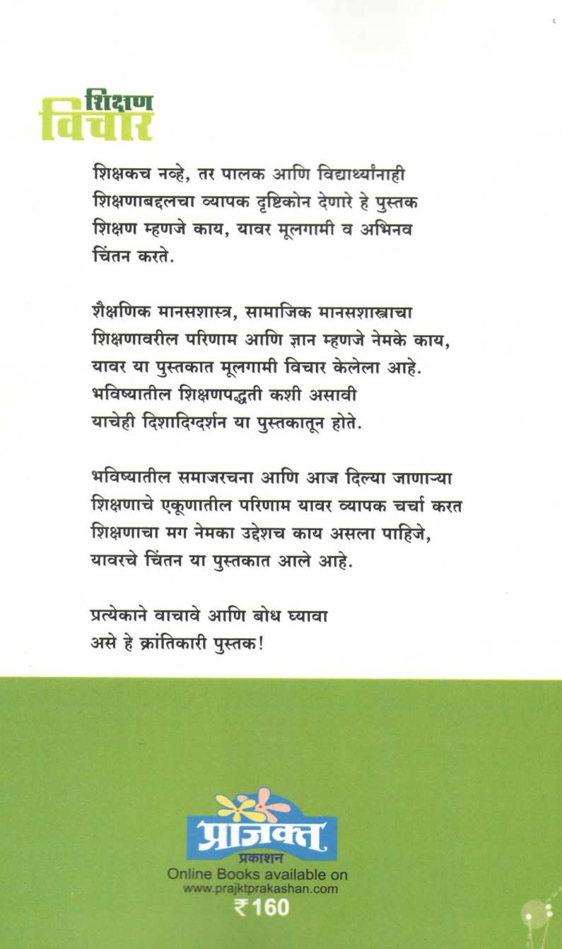 Shikshan Vichar ( शिक्षण विचार ) by Sanjay Sonavani ( संजय सोनवणी )