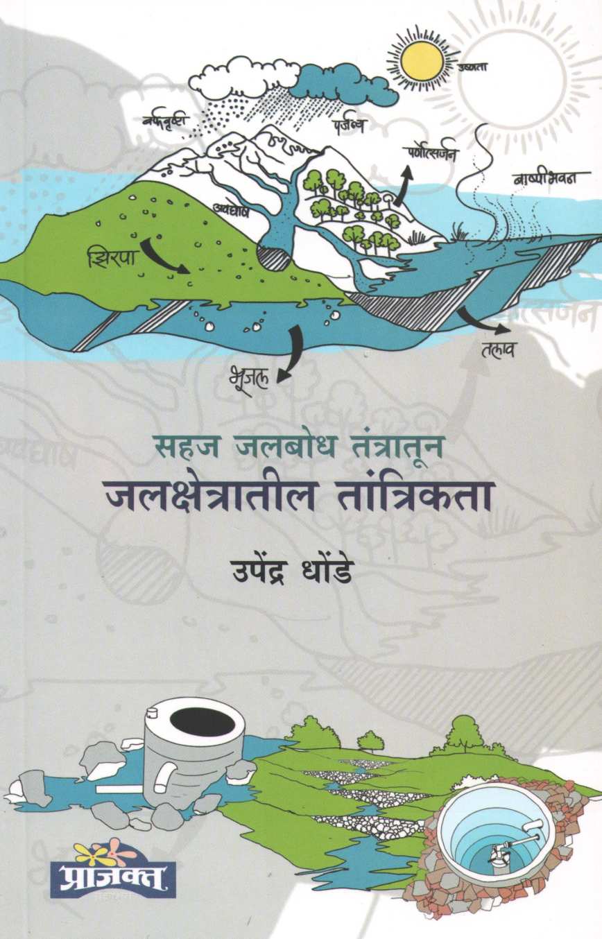 Jalkshetratil Tantrikta ( जलक्षेत्रातील तांत्रिकता ) by Upendra Dhonde ( उपेंद्र धोंडे )