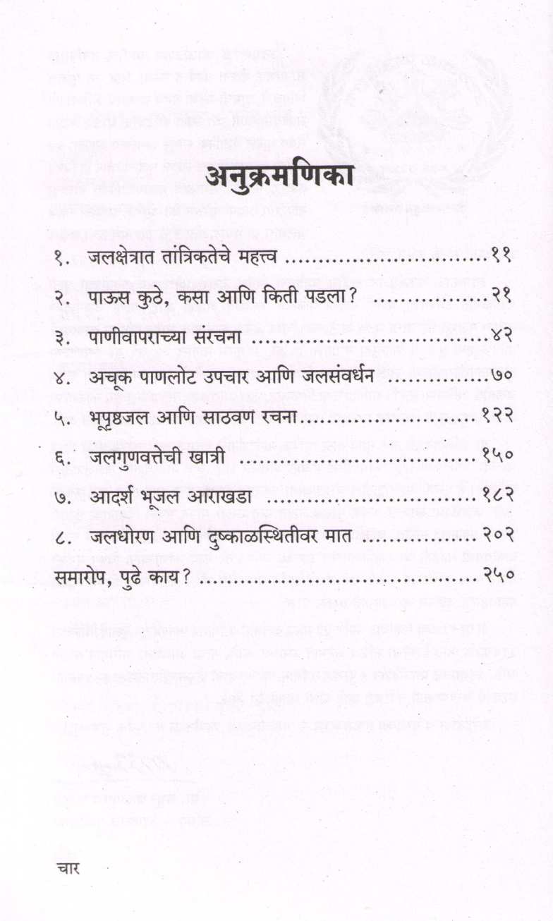 Jalkshetratil Tantrikta ( जलक्षेत्रातील तांत्रिकता ) by Upendra Dhonde ( उपेंद्र धोंडे )