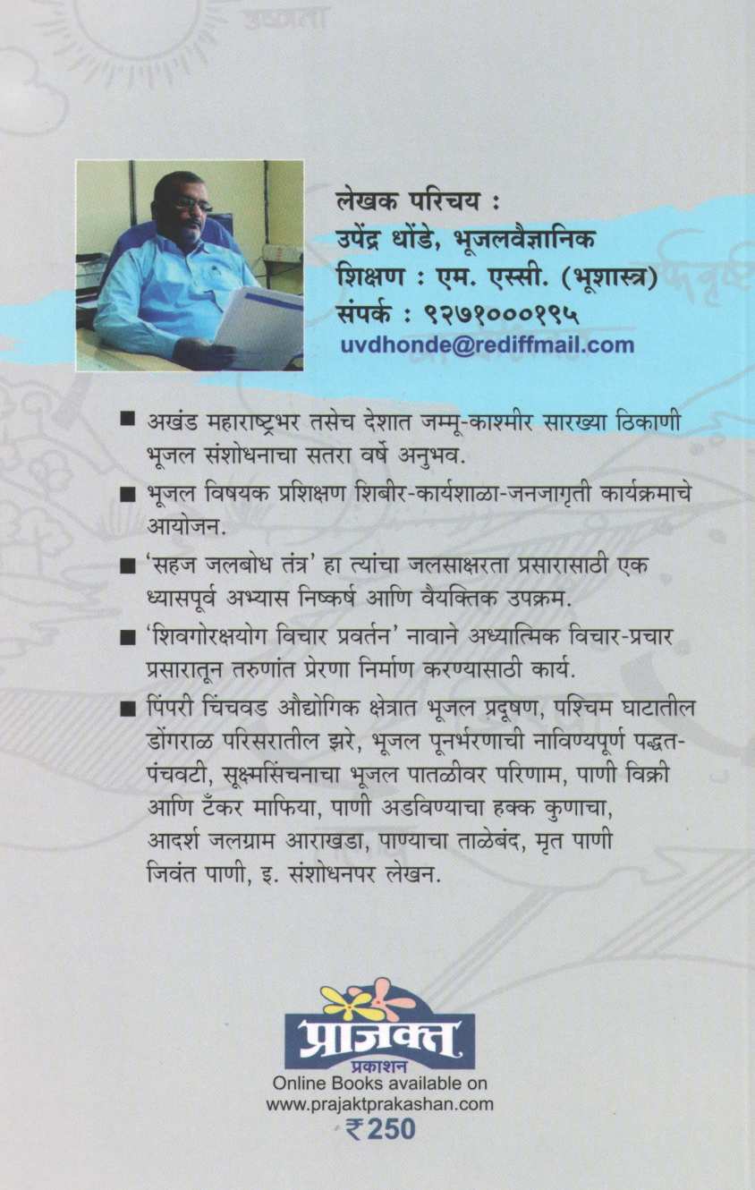 Jalkshetratil Tantrikta ( जलक्षेत्रातील तांत्रिकता ) by Upendra Dhonde ( उपेंद्र धोंडे )