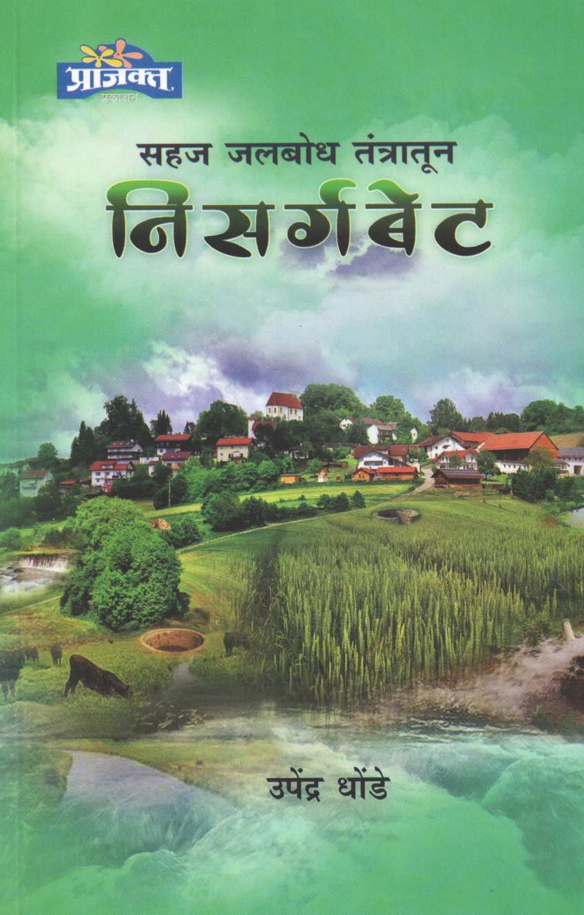 Nisarga Bet ( सहज जलबोध तंत्रातून निसर्गबेट ) by Upendra Dhonde ( उपेंद्र धोंडे )