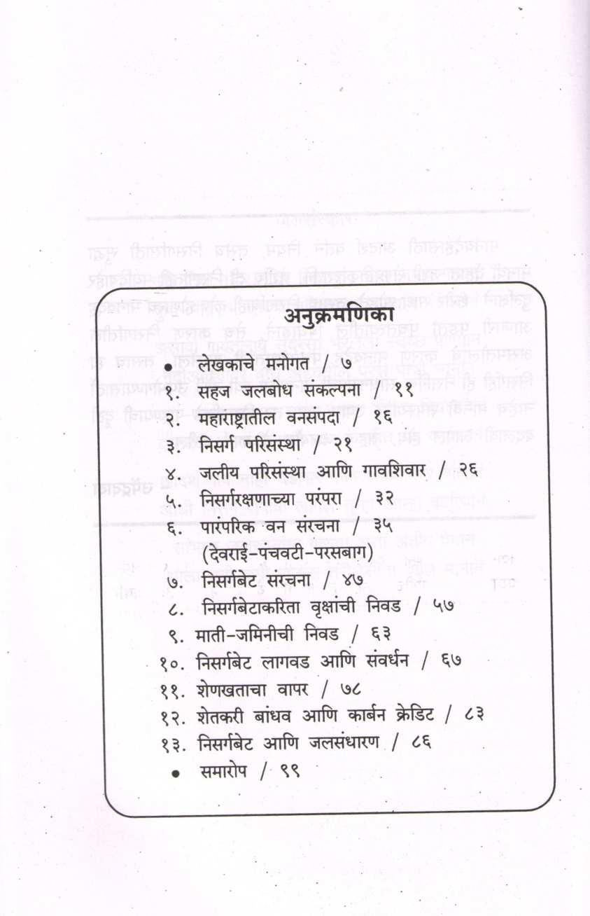 Nisarga Bet ( सहज जलबोध तंत्रातून निसर्गबेट ) by Upendra Dhonde ( उपेंद्र धोंडे )