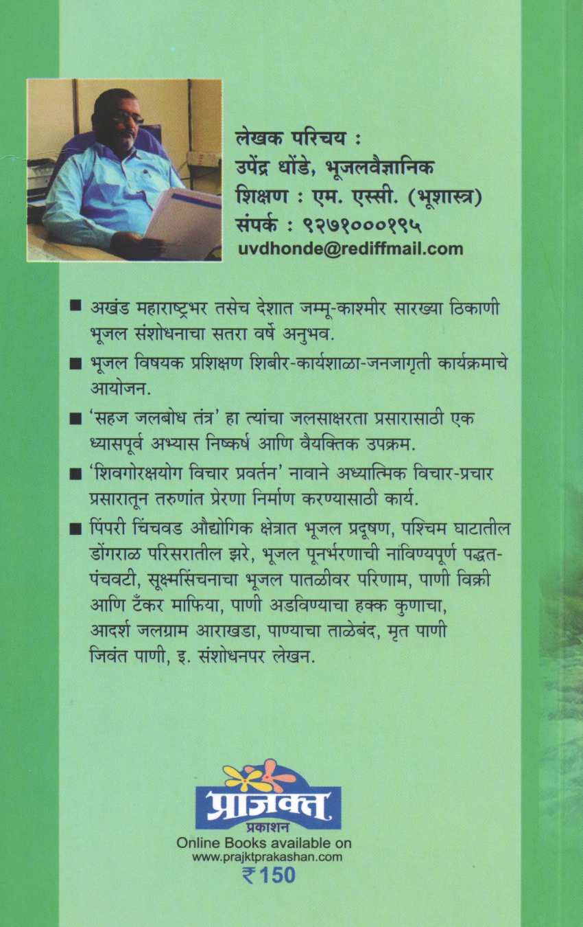 Nisarga Bet ( सहज जलबोध तंत्रातून निसर्गबेट ) by Upendra Dhonde ( उपेंद्र धोंडे )