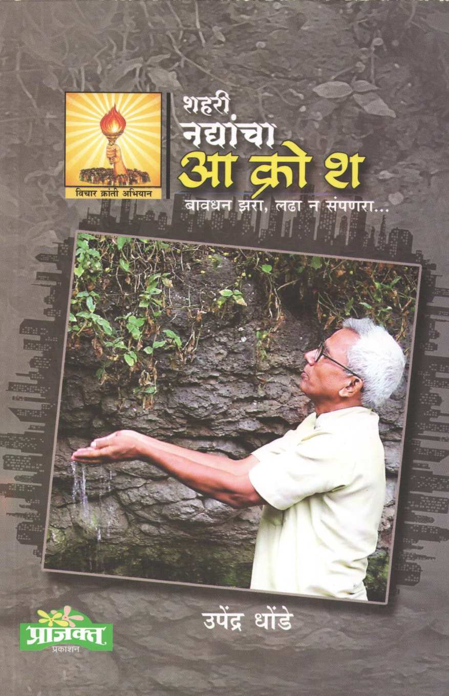 Shahari Nadyancha Akrosh ( शहरी नद्यांचा आक्रोश ) by Upendra Dhonde ( उपेंद्र धोंडे )