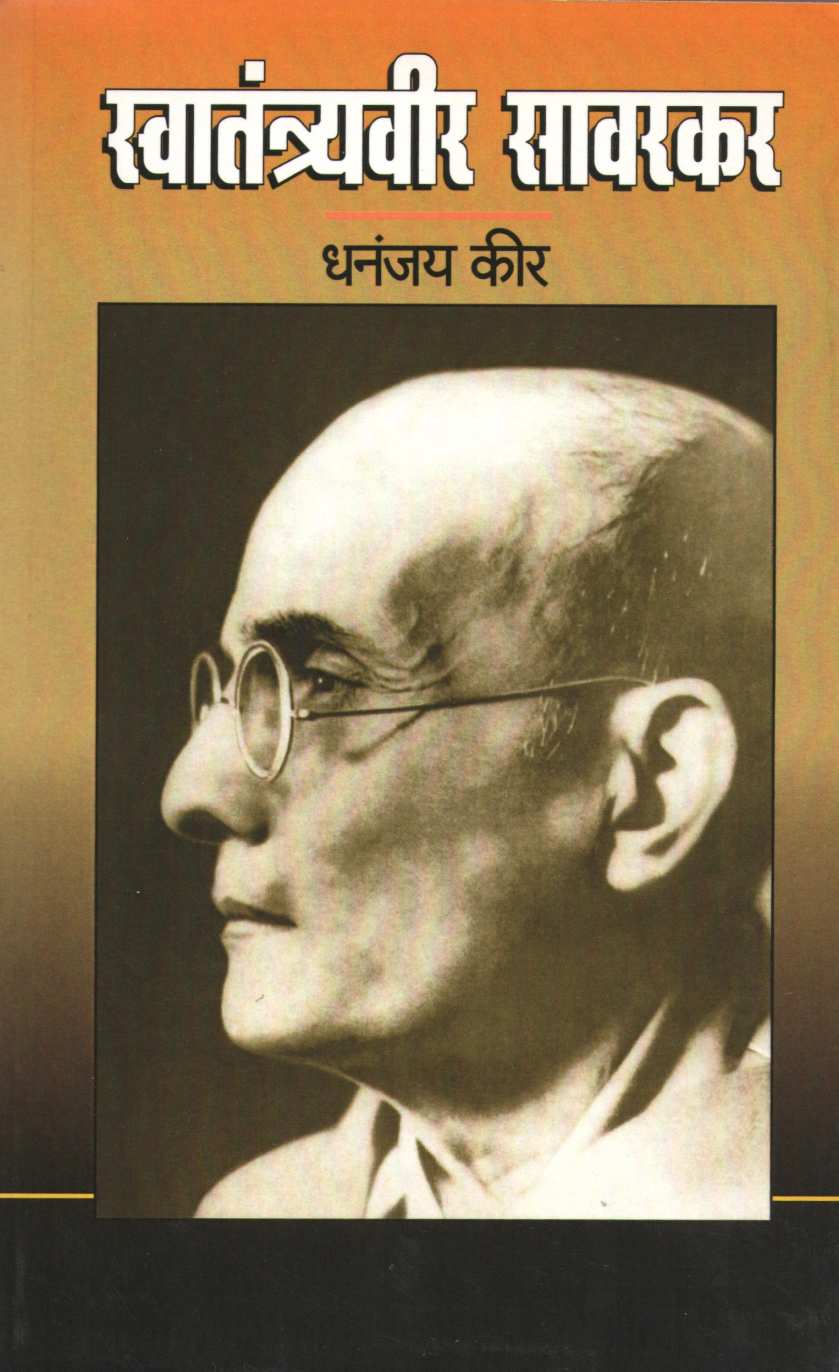 Swantantryavir Savarkar ( स्वातंत्र्यवीर सावरकर ) by Dhananjay Keer ( धनंजय कीर )