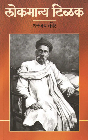 Lokmanya Tilak : Bharatiya Swatantryasangramache Janak ( लोकमान्य टिळक : भारतीय स्वातंत्र्यसंग्रामाचे जनक ) by Dhananjay Keer ( धनंजय कीर )