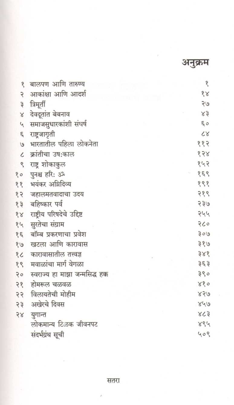 Lokmanya Tilak : Bharatiya Swatantryasangramache Janak ( लोकमान्य टिळक : भारतीय स्वातंत्र्यसंग्रामाचे जनक ) by Dhananjay Keer ( धनंजय कीर )