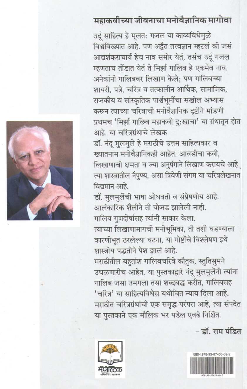 Mirza Ghalib Mahakavi Dukhacha ( मिर्झा गालिब महाकवी दुःखाचा ) by Dr. Nandu Mulmule ( डॉ. नंदू मूलमुले )
