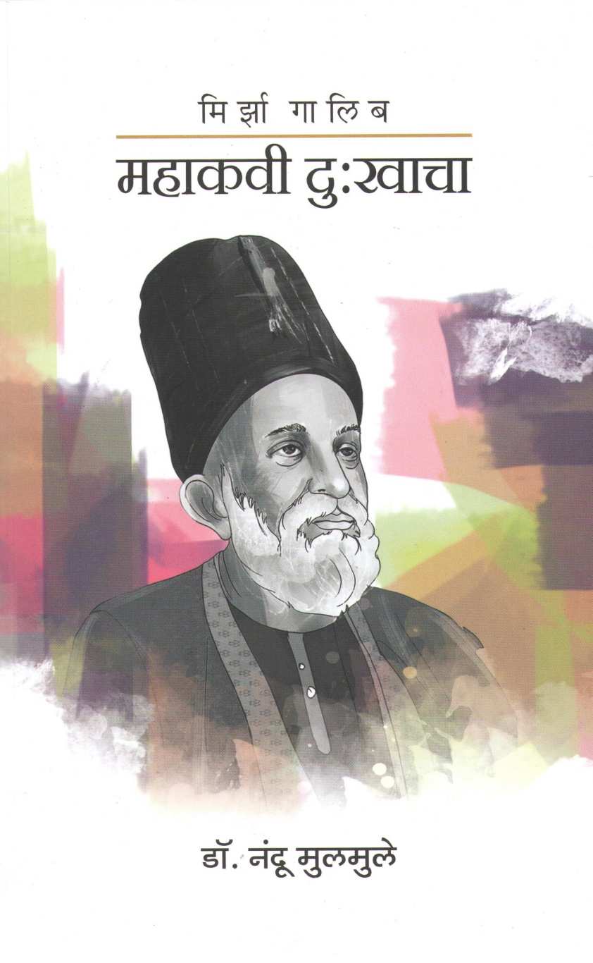 Mirza Ghalib Mahakavi Dukhacha ( मिर्झा गालिब महाकवी दुःखाचा ) by Dr. Nandu Mulmule ( डॉ. नंदू मूलमुले )