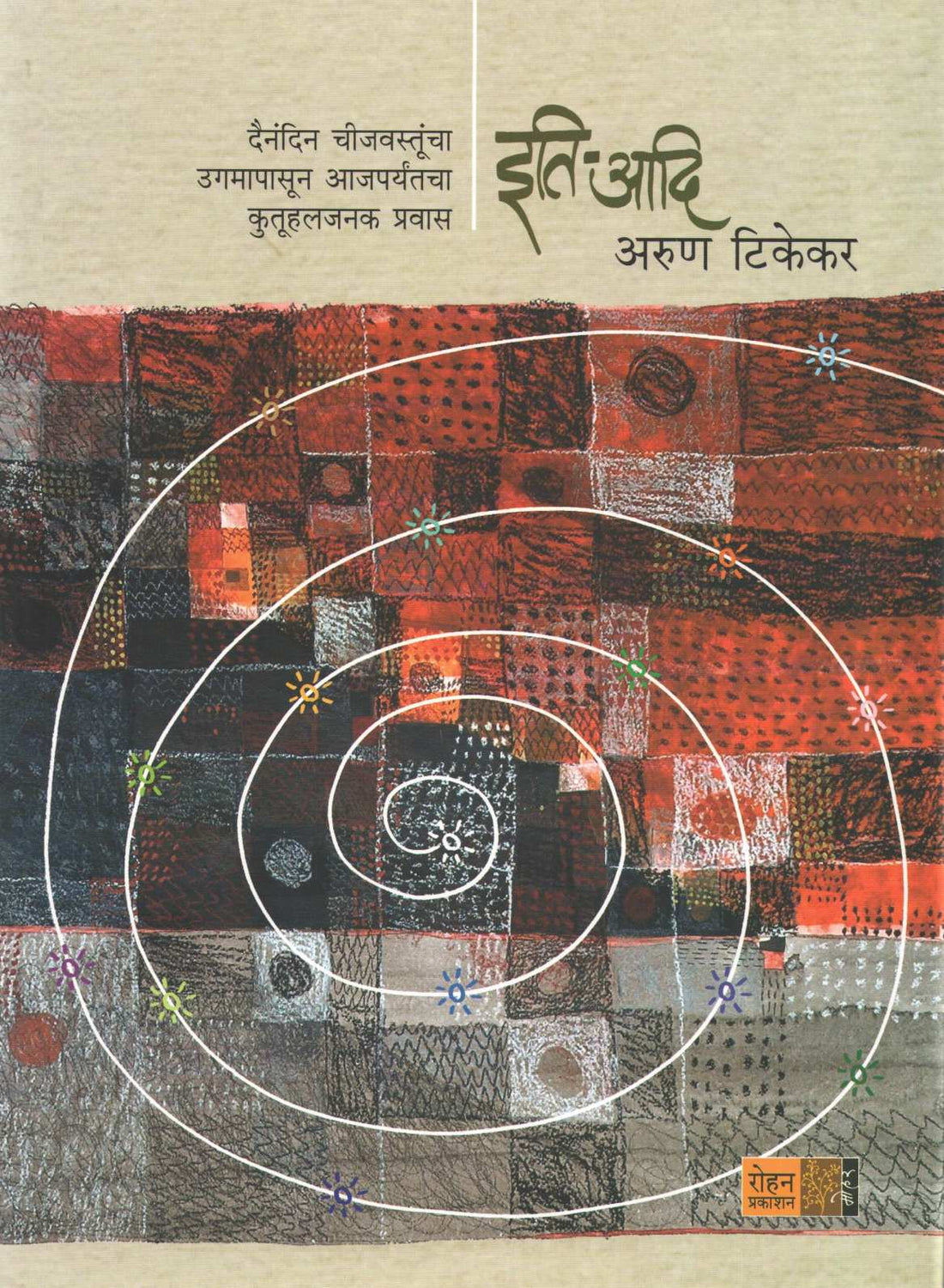 Iti Adi ( इति आदि ) by Arun Tikekar ( अरुण टिकेकर )