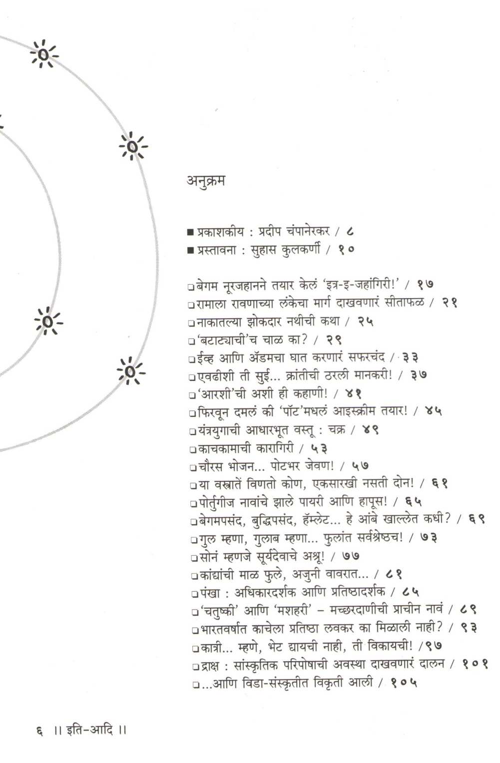Iti Adi ( इति आदि ) by Arun Tikekar ( अरुण टिकेकर )