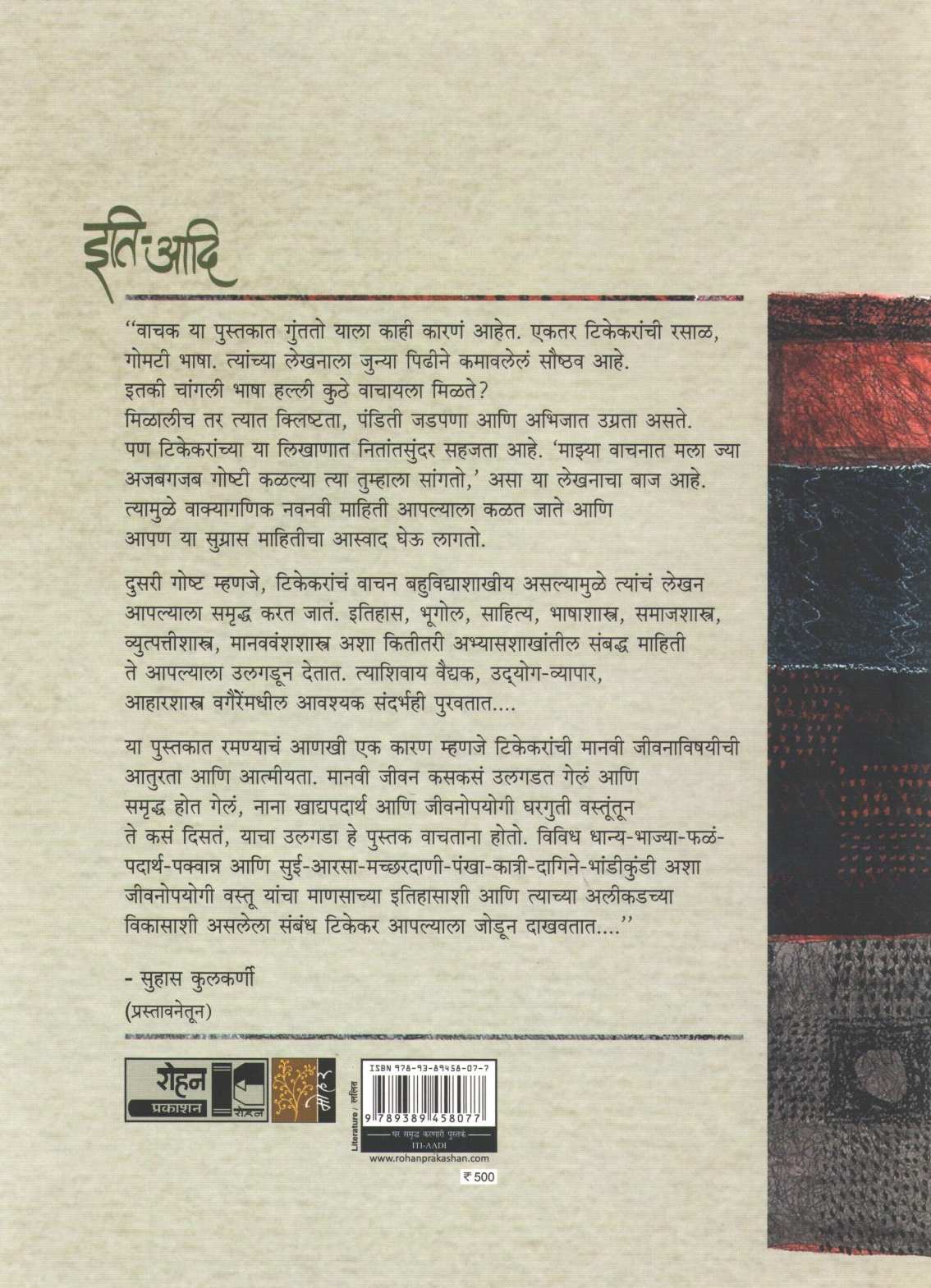 Iti Adi ( इति आदि ) by Arun Tikekar ( अरुण टिकेकर )