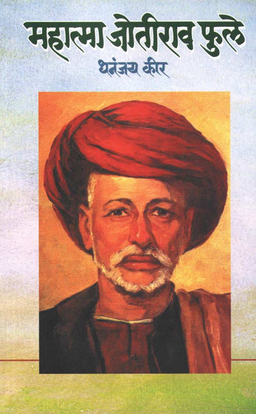 Mahatma Jyotirao Phule ( महात्मा जोतीराव फुले ) by Dhananjay Keer ( धनंजय कीर )