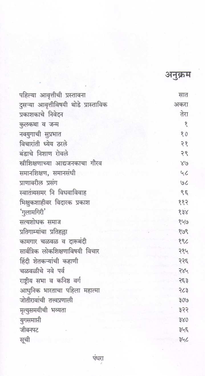 Mahatma Jyotirao Phule ( महात्मा जोतीराव फुले ) by Dhananjay Keer ( धनंजय कीर )