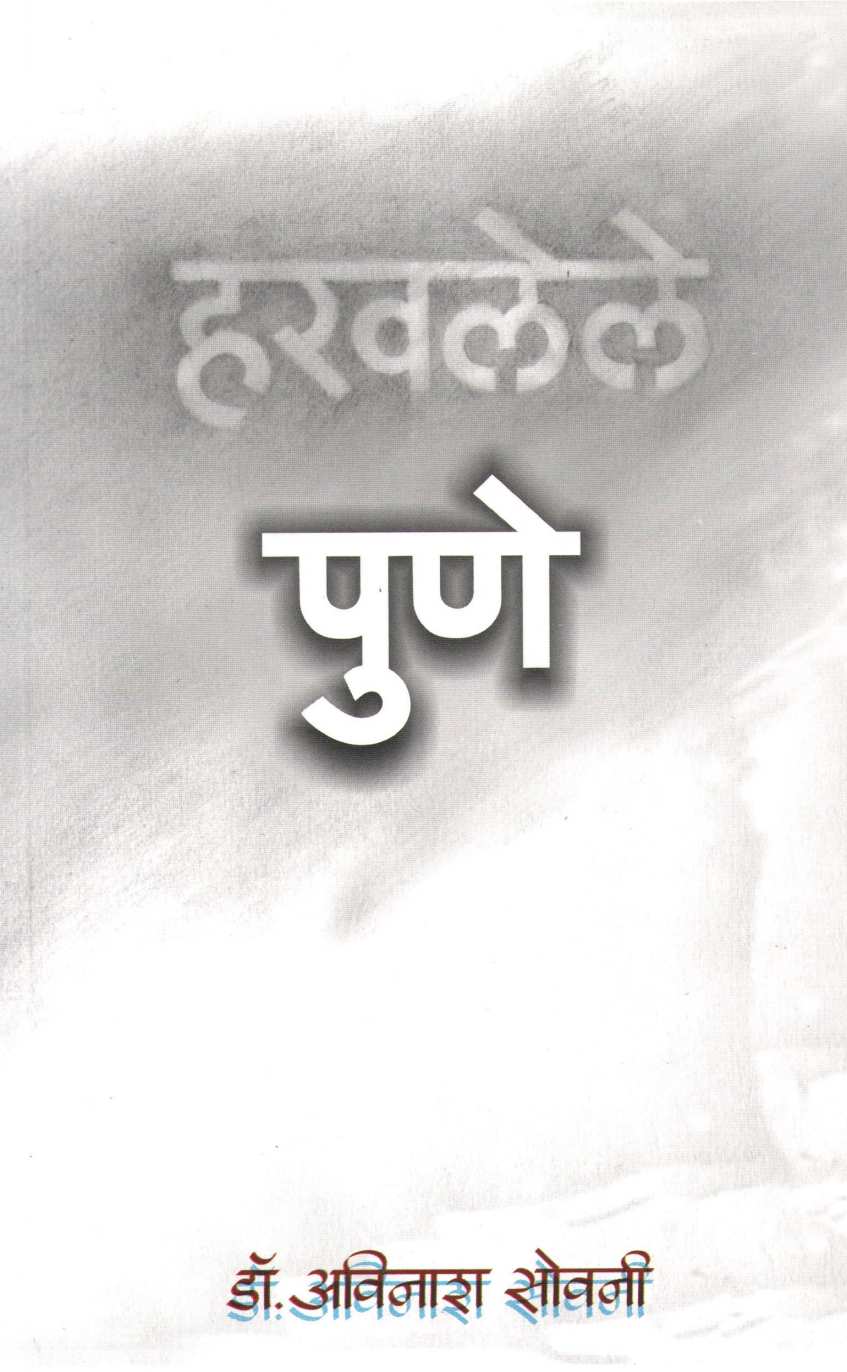 Haravlele Pune ( हरवलेले पुणे ) by Dr. Avinash Sowani ( डॉ. अविनाश सोवनी )