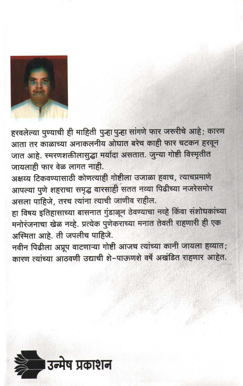 Haravlele Pune ( हरवलेले पुणे ) by Dr. Avinash Sowani ( डॉ. अविनाश सोवनी )