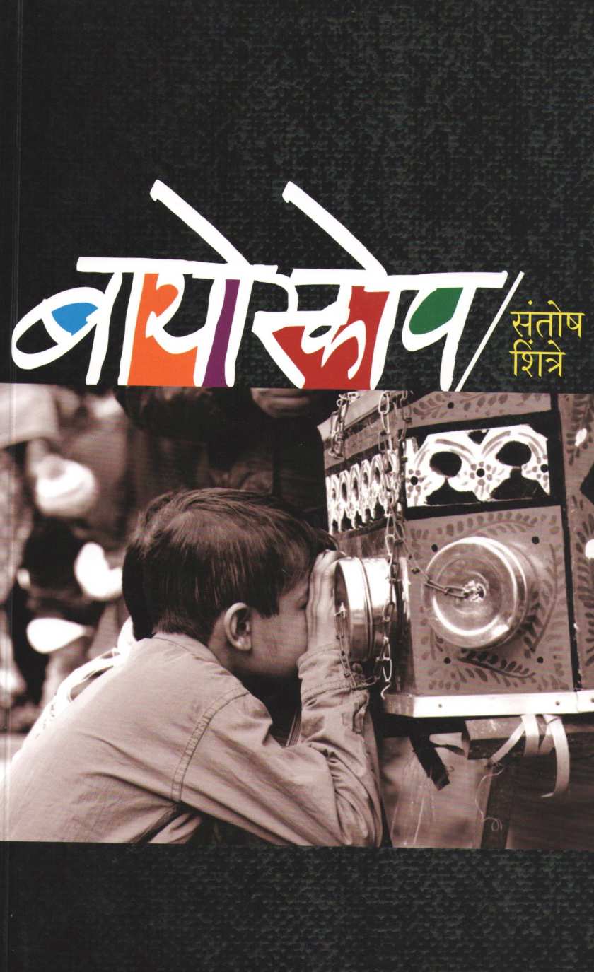Bioscope ( बायोस्कोप ) by Santosh Shintre ( संतोष शिंत्रे )