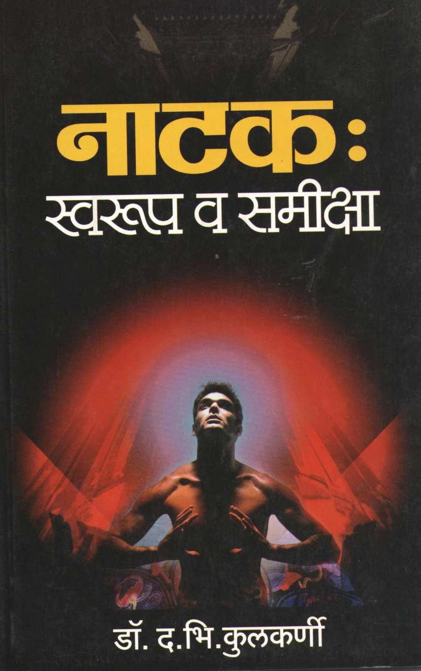 Natak : Swaroop Va Samiksha ( नाटक : स्वरूप व समीक्षा by D. B. Kulkarni ( द. भि. कुलकर्णी )