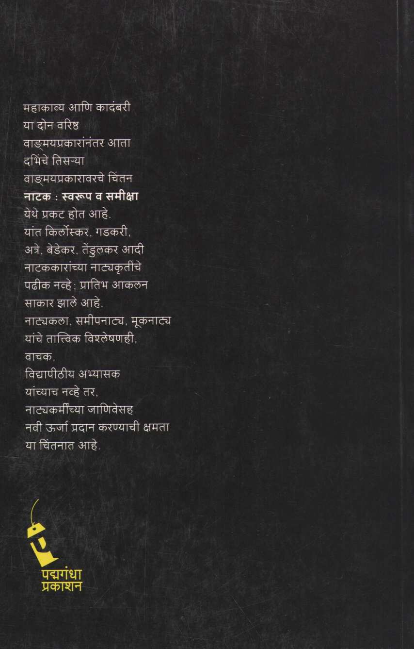 Natak : Swaroop Va Samiksha ( नाटक : स्वरूप व समीक्षा by D. B. Kulkarni ( द. भि. कुलकर्णी )