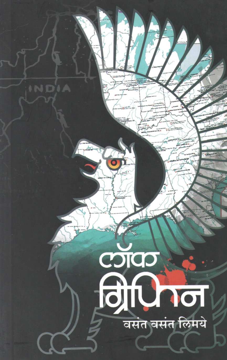 Lock Griffin ( लॉक ग्रिफिन ) by Vasant Limaye ( वसंत लिमये )