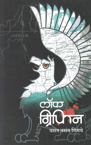 Lock Griffin ( लॉक ग्रिफिन ) by Vasant Limaye ( वसंत लिमये )