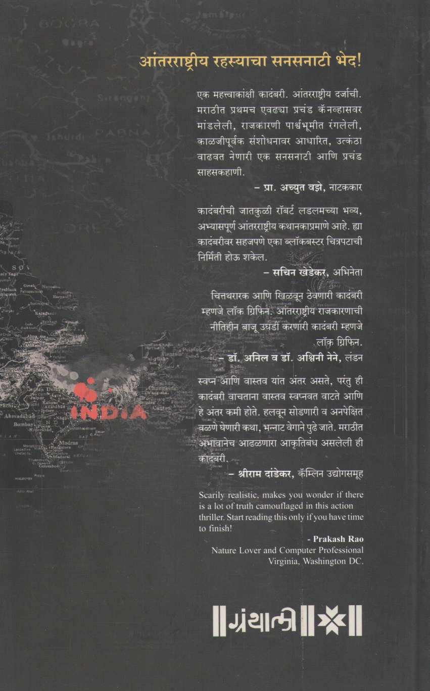 Lock Griffin ( लॉक ग्रिफिन ) by Vasant Limaye ( वसंत लिमये )